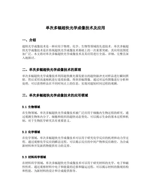 单次多幅超快光学成像技术及应用