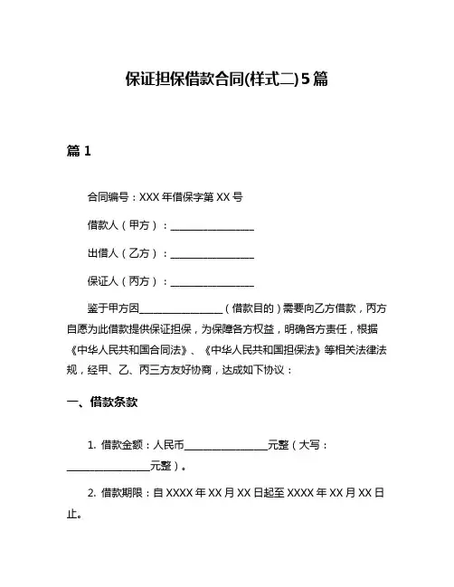 保证担保借款合同(样式二)5篇