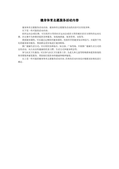 健身体育志愿服务活动内容