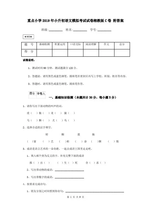 重点小学2019年小升初语文模拟考试试卷湘教版C卷 附答案