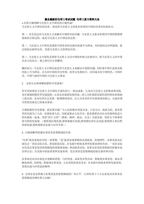 最全最新的毛邓三考试试题 毛邓三复习资料大全