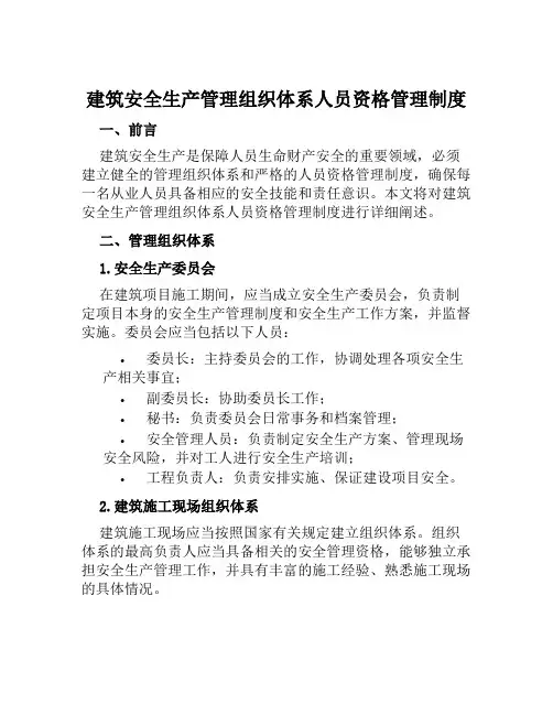 建筑安全生产管理组织体系人员资格管理制度