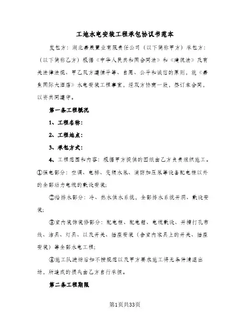 工地水电安装工程承包协议书范本(8篇)