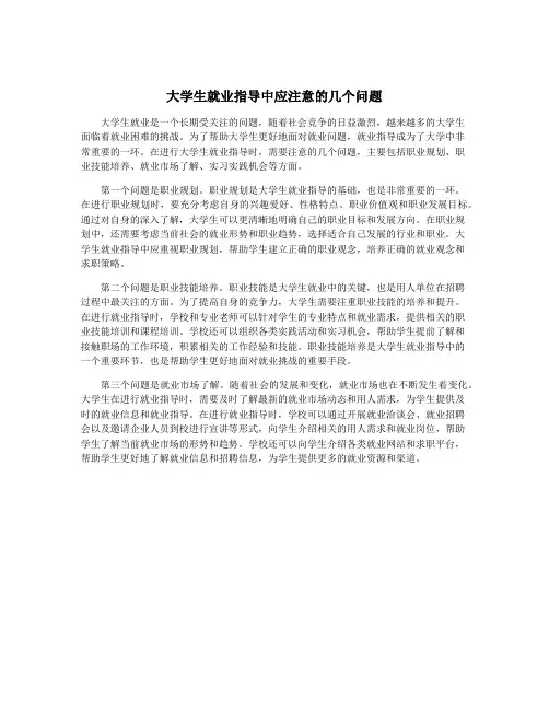 大学生就业指导中应注意的几个问题
