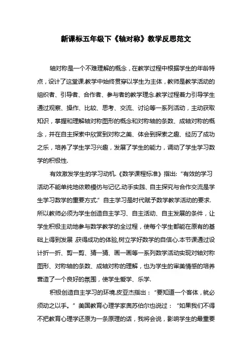 新课标五年级下《轴对称》教学反思范文