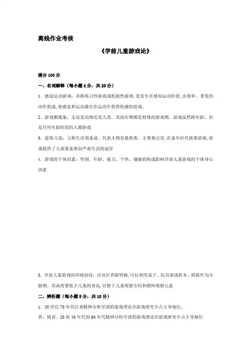 东师2019年秋季《学前儿童游戏论》离线考核