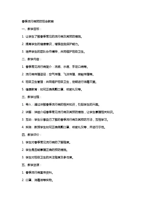春季流行病预防班会教案