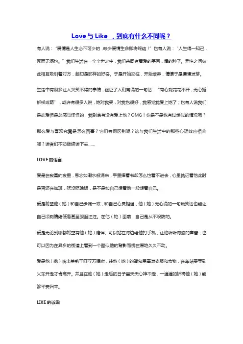 Love与Like ,到底有什么不同呢？