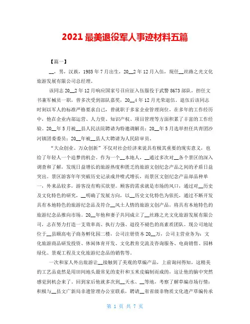 2021最美退役军人事迹材料五篇