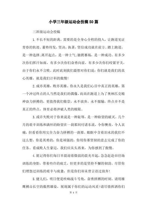 小学三年级运动会投稿50篇