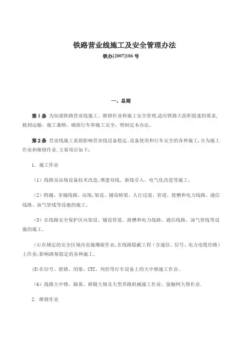 铁路营业线施工及安全管理办法 部186号文