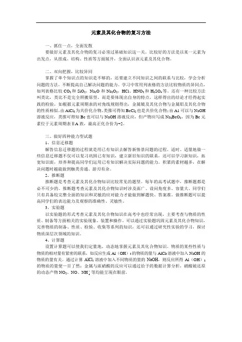 高三化学元素及其化合物的复习方法学法指导