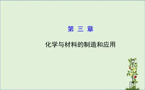 2015最新版高三化学总复习课件：选修2--3化学与材料的制造和应用