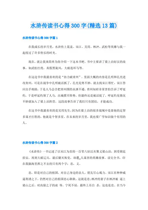 水浒传读书心得300字(精选13篇)