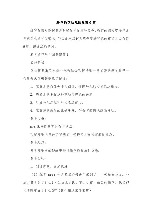 彩色的花幼儿园教案6篇