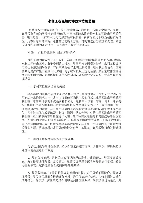 水利工程堤坝防渗技术措施总结