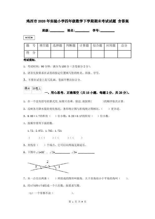 鸡西市2020年实验小学四年级数学下学期期末考试试题 含答案
