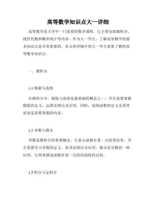 高等数学知识点大一详细