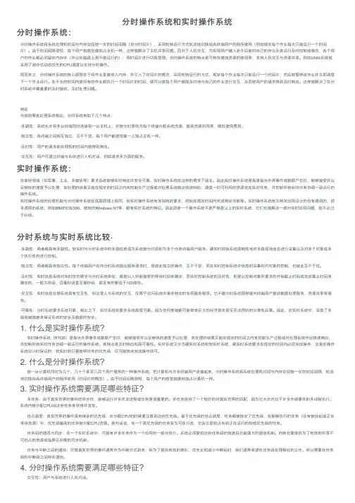 分时操作系统和实时操作系统