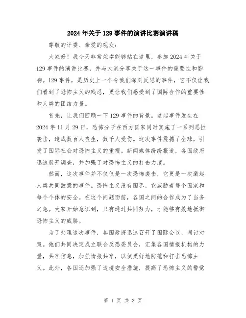 2024年关于129事件的演讲比赛演讲稿