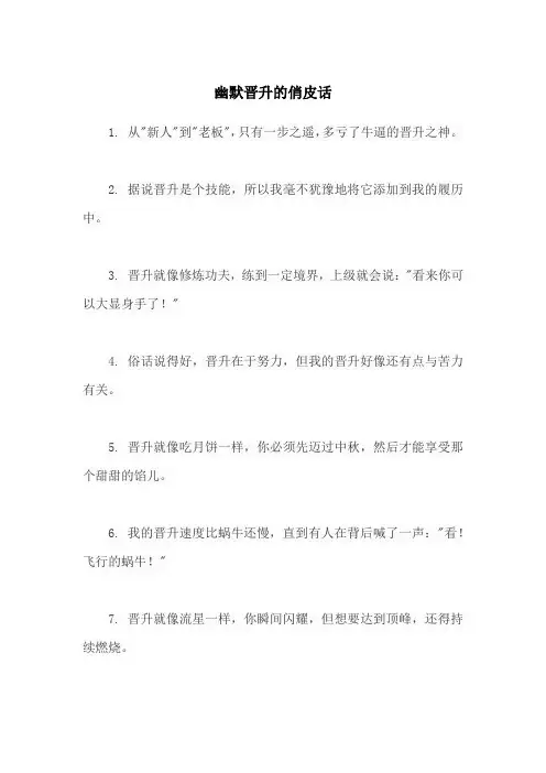 幽默晋升的俏皮话