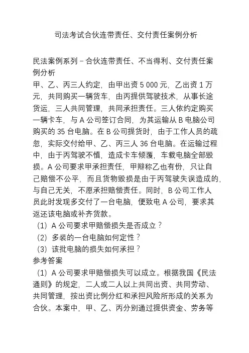 司法考试合伙连带责任、交付责任案例分析