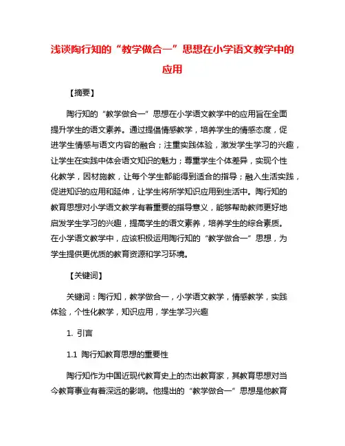 浅谈陶行知的“教学做合一”思想在小学语文教学中的应用