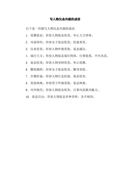 写人物仪态风貌的成语
