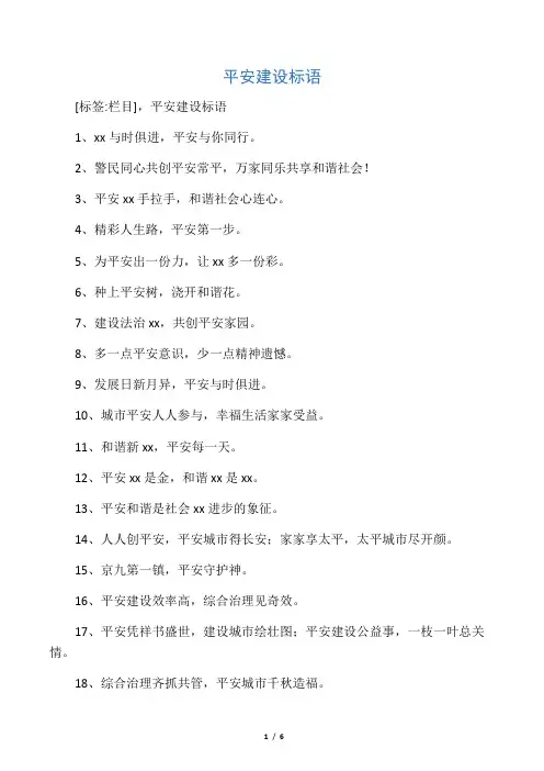 平安建设标语