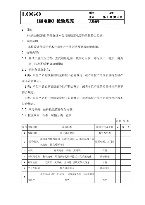 继电器-来料检验规范