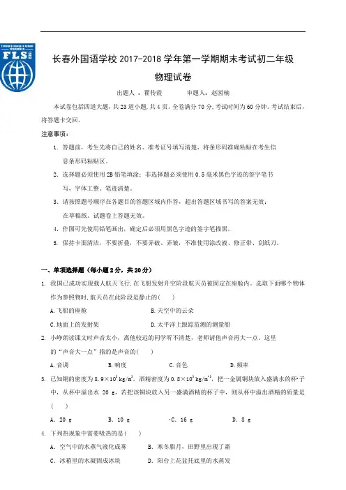吉林省长春外国语学校2017-2018学年八年级上学期期末考试物理试题(附答案和解析)