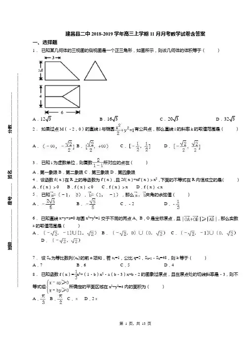 建昌县二中2018-2019学年高三上学期11月月考数学试卷含答案