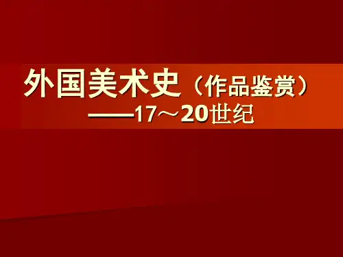 外国美术史 巴洛克与洛可可美术