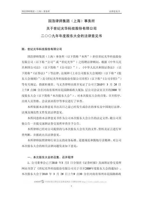 ST光华：2009年年度股东大会的法律意见书 2010-03-27