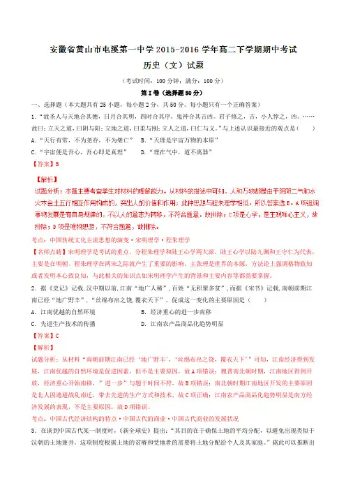 精品：【全国百强校】安徽省黄山市屯溪第一中学2015-2016学年高二下学期期中考试历史试题(解析版)