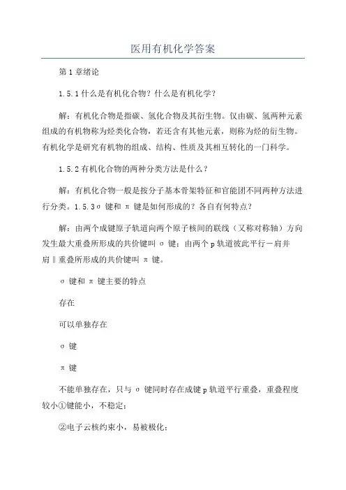 医用有机化学答案