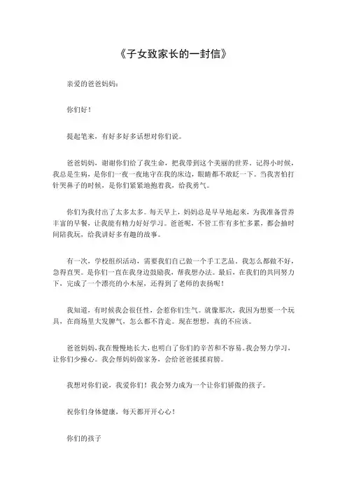 子女致家长的一封信