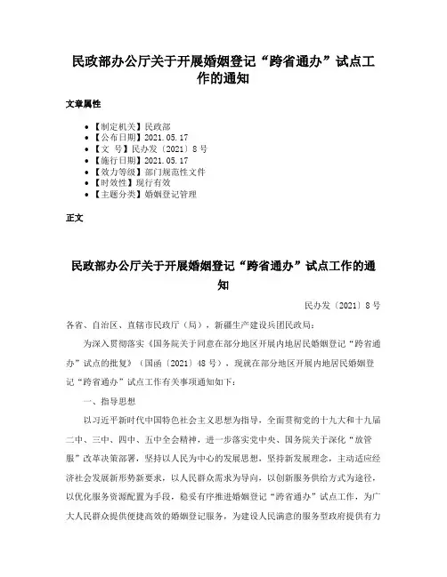 民政部办公厅关于开展婚姻登记“跨省通办”试点工作的通知