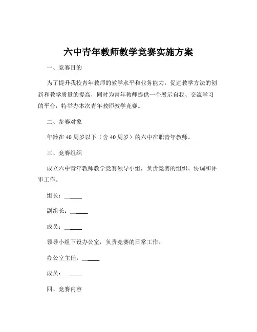六中青年教师教学竞赛实施方案