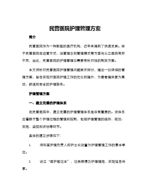 民营医院护理管理方案
