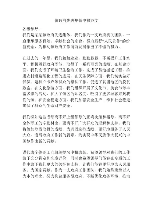 镇政府先进集体申报范文