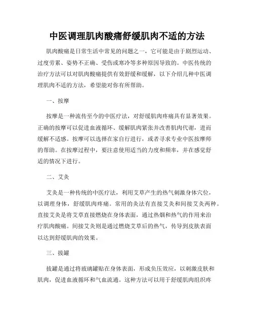 中医调理肌肉酸痛舒缓肌肉不适的方法