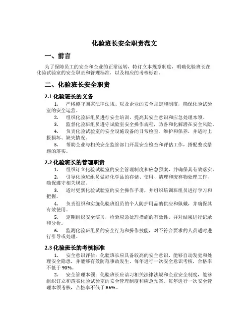 化验班长安全职责范文