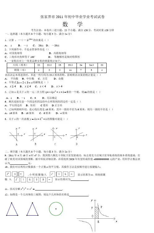 张家界市2011年初中毕业学业考试试卷