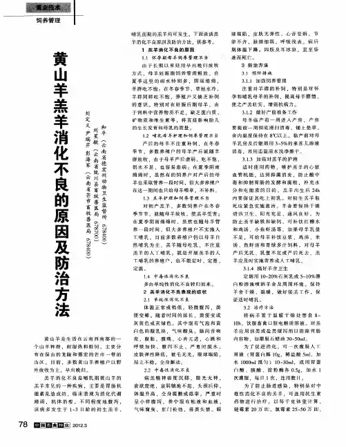 黄山羊羔羊消化不良的原因及防治方法