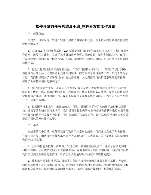 软件开发部任务总结及小结_软件开发的工作总结
