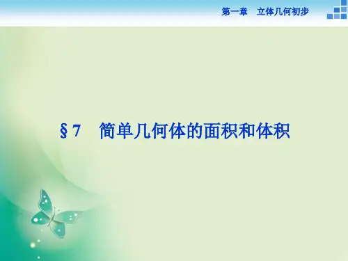 数学北师大版必修2课件：第一章7.1简单几何体的侧面积 (41张)