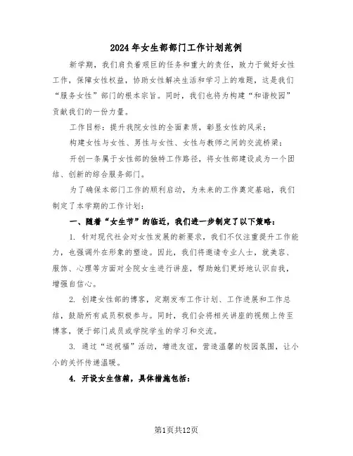 2024年女生部部门工作计划范例（七篇）