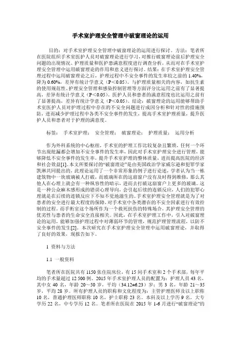手术室护理安全管理中破窗理论的运用