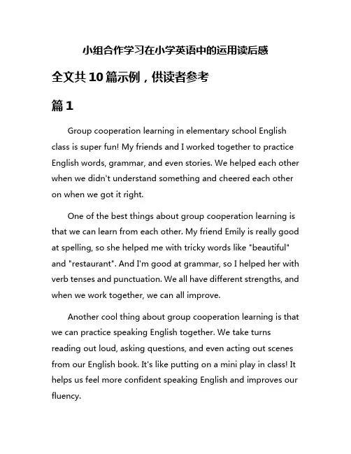 小组合作学习在小学英语中的运用读后感